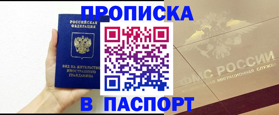 купить прописку в Шебекино